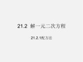 第7套人教初中数学九上  21.2.1 用配方法解一元二次方程（第1课时）课件