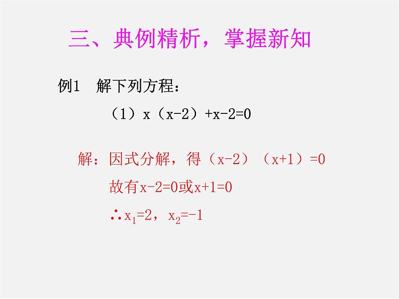 第7套人教初中数学九上  21.2.3 因式分解法课件1第6页