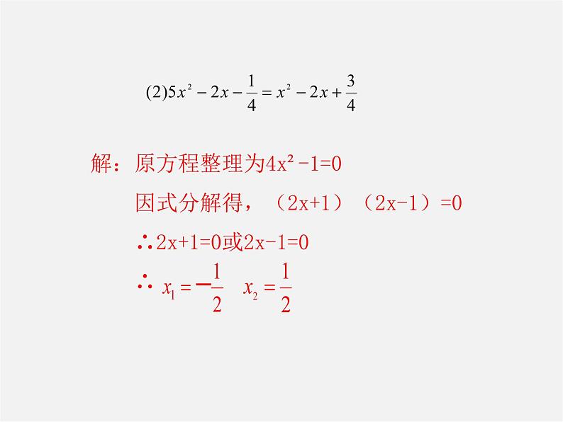 第7套人教初中数学九上  21.2.3 因式分解法课件1第7页