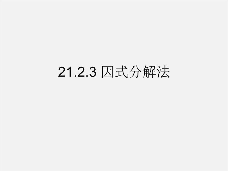第7套人教初中数学九上  21.2.3 因式分解法课件201