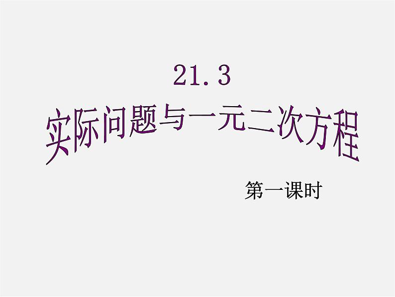 第7套人教初中数学九上  21.3 实际问题与一元二次方程课件第1页