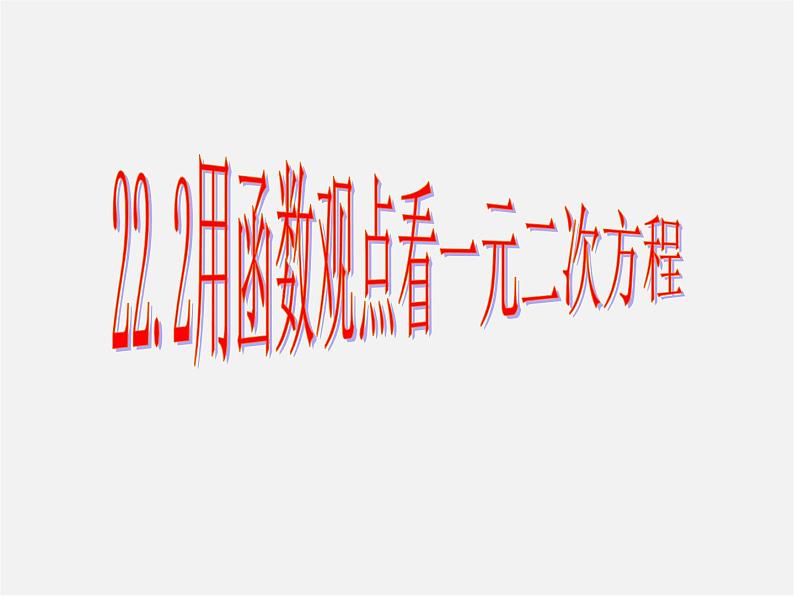 第12套人教初中数学九上   22.2 用函数观点看一元二次方程课件01