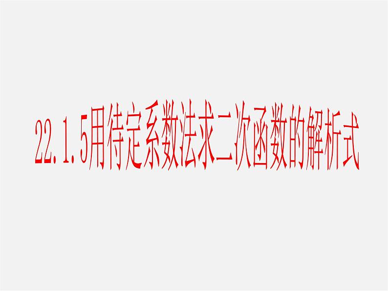 第12套人教初中数学九上   22.1.5 用待定系数法求二次函数的解析式课件01