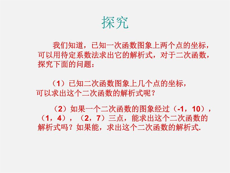 第12套人教初中数学九上   22.1.5 用待定系数法求二次函数的解析式课件02