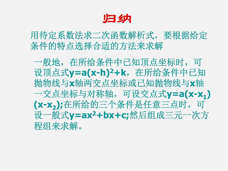 第12套人教初中数学九上   22.1.5 用待定系数法求二次函数的解析式课件05