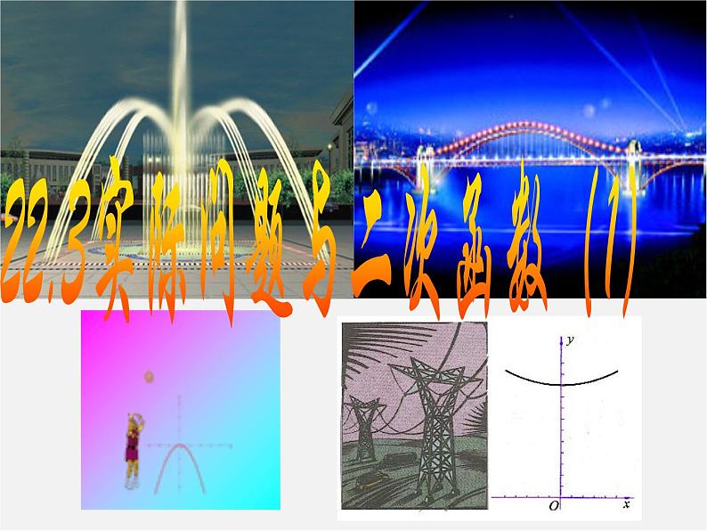 第12套人教初中数学九上   22.3 实际问题与二次函数课件101