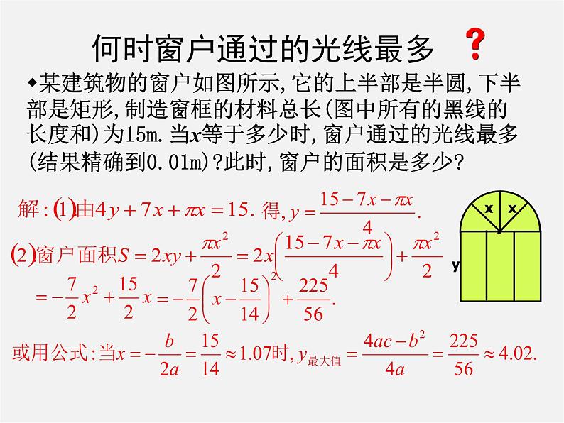 第12套人教初中数学九上   22.3 实际问题与二次函数课件205