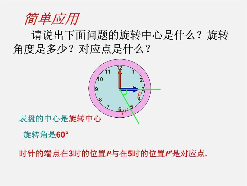 第12套人教初中数学九上   23.1 图形的旋转.课件05