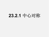 第12套人教初中数学九上   23.2.1 中心对称课件