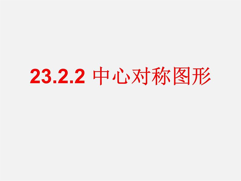 第12套人教初中数学九上   23.2.2 中心对称图形课件01