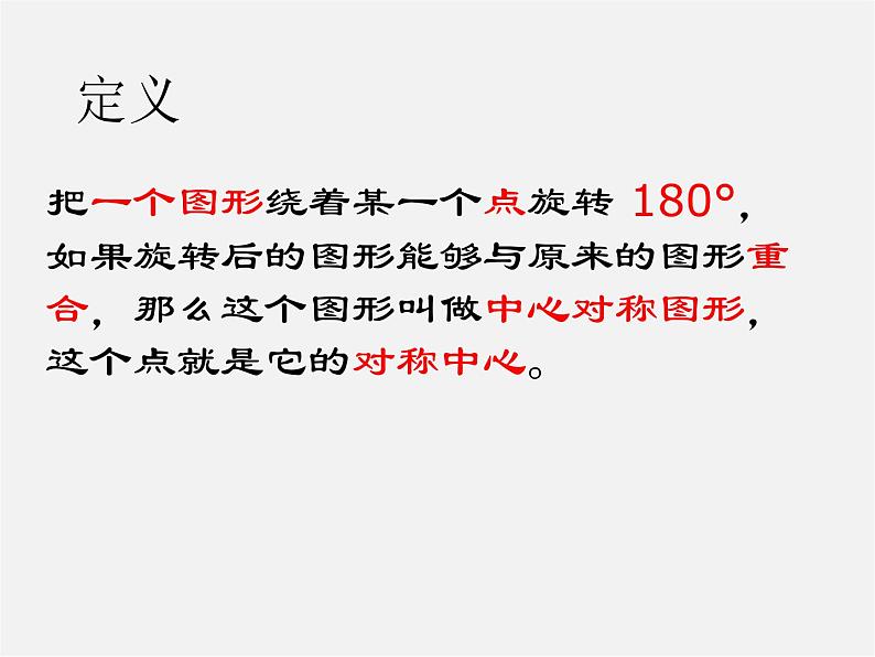 第12套人教初中数学九上   23.2.2 中心对称图形课件03