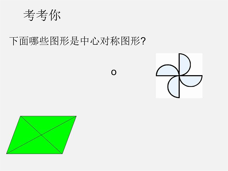 第12套人教初中数学九上   23.2.2 中心对称图形课件04