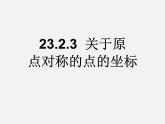 第12套人教初中数学九上   23.2.3 关于原点对称的点的坐标课件