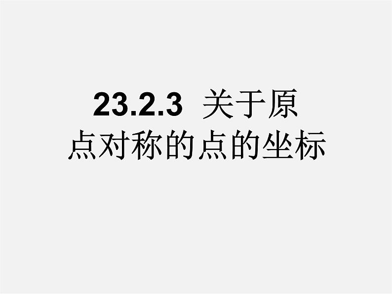 第12套人教初中数学九上   23.2.3 关于原点对称的点的坐标课件第1页