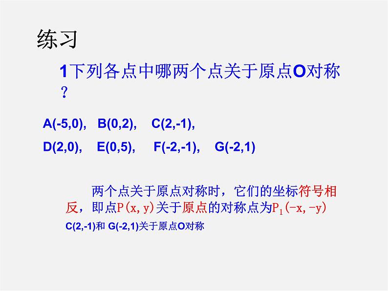 第12套人教初中数学九上   23.2.3 关于原点对称的点的坐标课件第5页