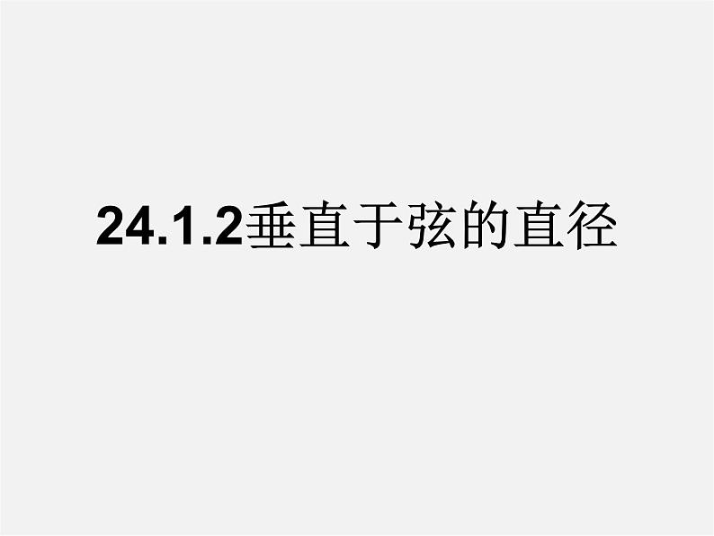 第12套人教初中数学九上   24.1.2 垂直于弦的直径课件01