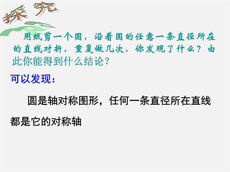 第12套人教初中数学九上   24.1.2 垂直于弦的直径课件02