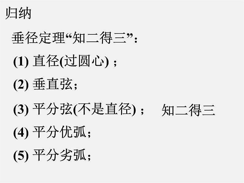 第12套人教初中数学九上   24.1.2 垂直于弦的直径课件06