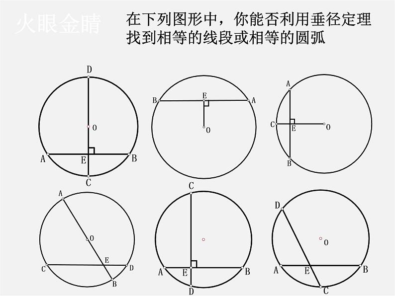 第12套人教初中数学九上   24.1.2 垂直于弦的直径课件07