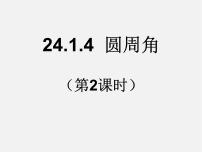 人教版九年级上册第二十四章 圆24.1 圆的有关性质24.1.4 圆周角课文内容ppt课件