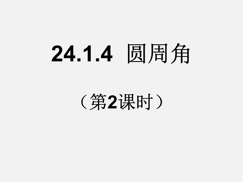 第12套人教初中数学九上   24.1.4 圆周角（第2课时）课件第1页