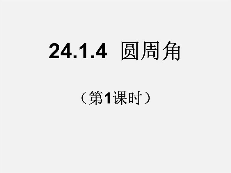 第12套人教初中数学九上   24.1.4 圆周角（第1课时）课件第1页