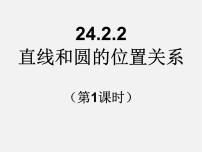 初中数学人教版九年级上册24.2.2 直线和圆的位置关系课堂教学ppt课件