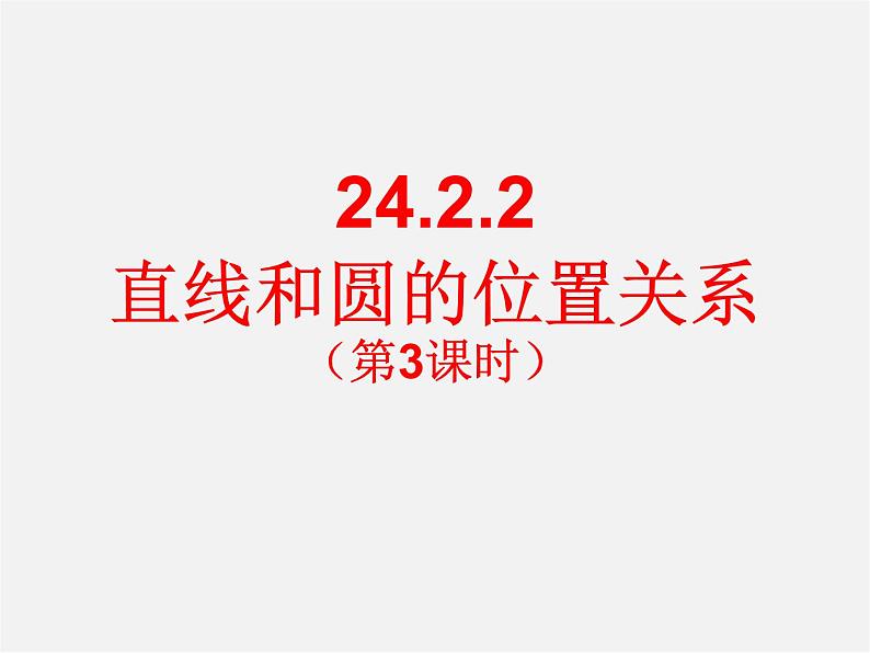 第12套人教初中数学九上   24.2.2 直线和圆的位置关系（第3课时）课件01