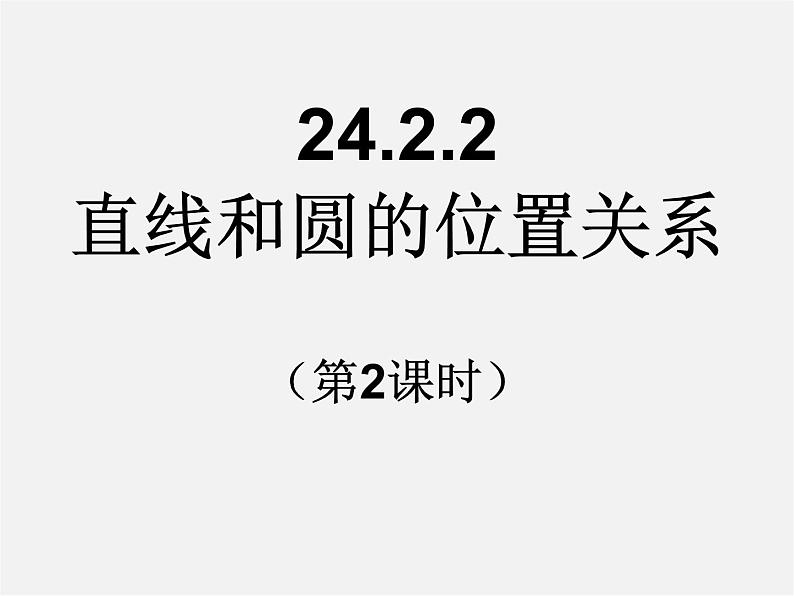 第12套人教初中数学九上   24.2.2 直线和圆的位置关系（第2课时）课件01