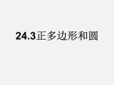 第12套人教初中数学九上   24.3 正多边形和圆课件