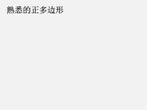 第12套人教初中数学九上   24.3 正多边形和圆课件