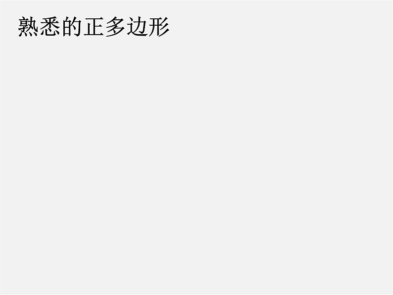 第12套人教初中数学九上   24.3 正多边形和圆课件03