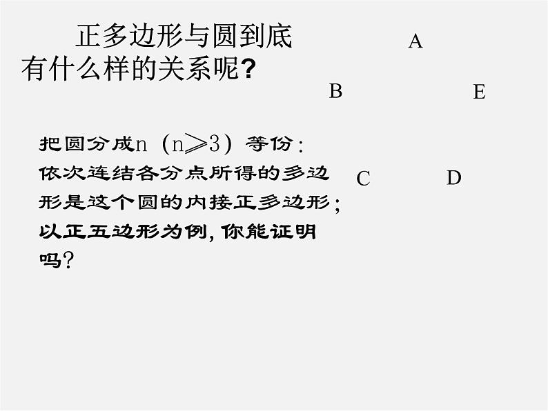 第12套人教初中数学九上   24.3 正多边形和圆课件05