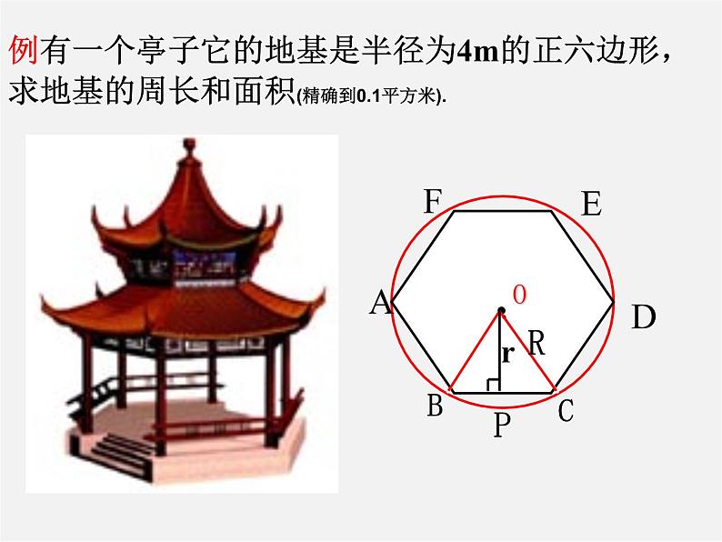 第12套人教初中数学九上   24.3 正多边形和圆课件08