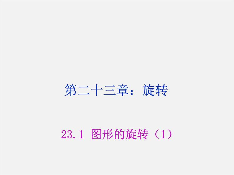 第8套人教初中数学九上  23.1 图形的旋转课件101