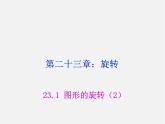 第8套人教初中数学九上  23.1 图形的旋转课件2