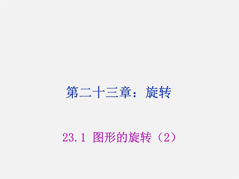 第8套人教初中数学九上  23.1 图形的旋转课件201