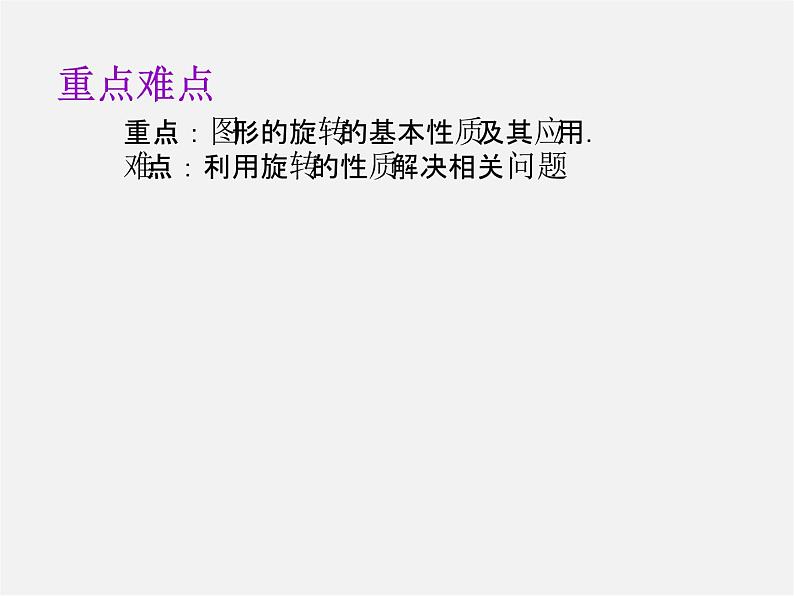 第8套人教初中数学九上  23.1 图形的旋转课件203