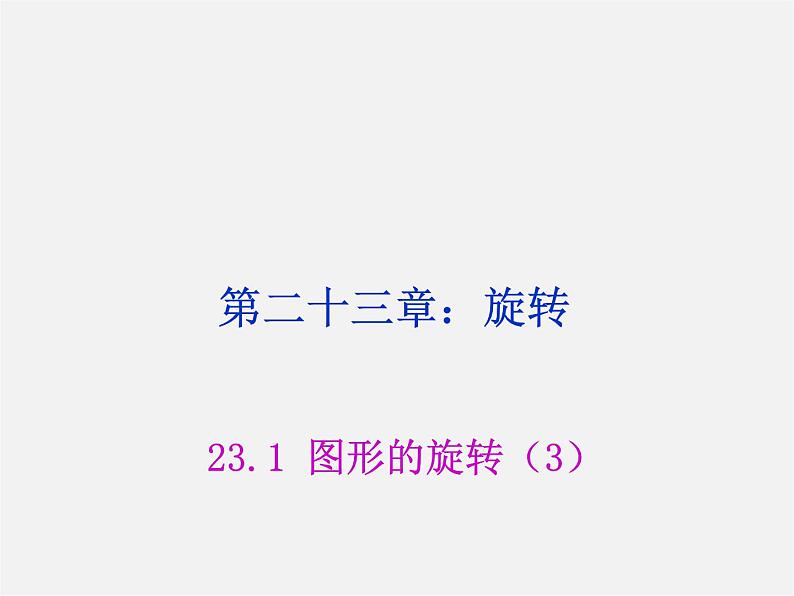 第8套人教初中数学九上  23.1 图形的旋转课件3第1页