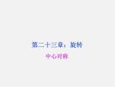 第8套人教初中数学九上  23.2.1 中心对称课件
