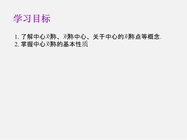 第8套人教初中数学九上  23.2.1 中心对称课件第2页