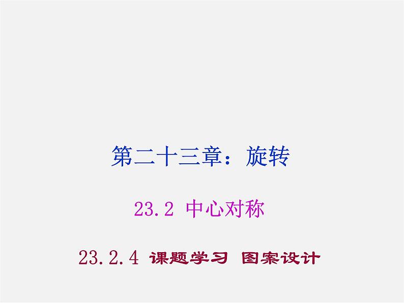 第8套人教初中数学九上  23.3 课题学习 图案设计课件第1页