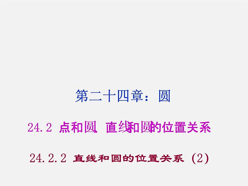 第8套人教初中数学九上  24.2.2 直线和圆的位置关系课件201