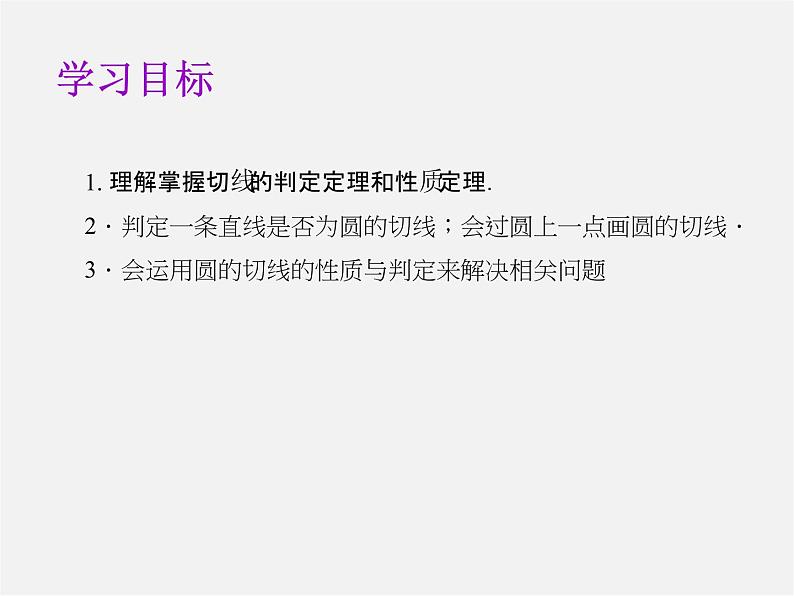 第8套人教初中数学九上  24.2.2 直线和圆的位置关系课件202