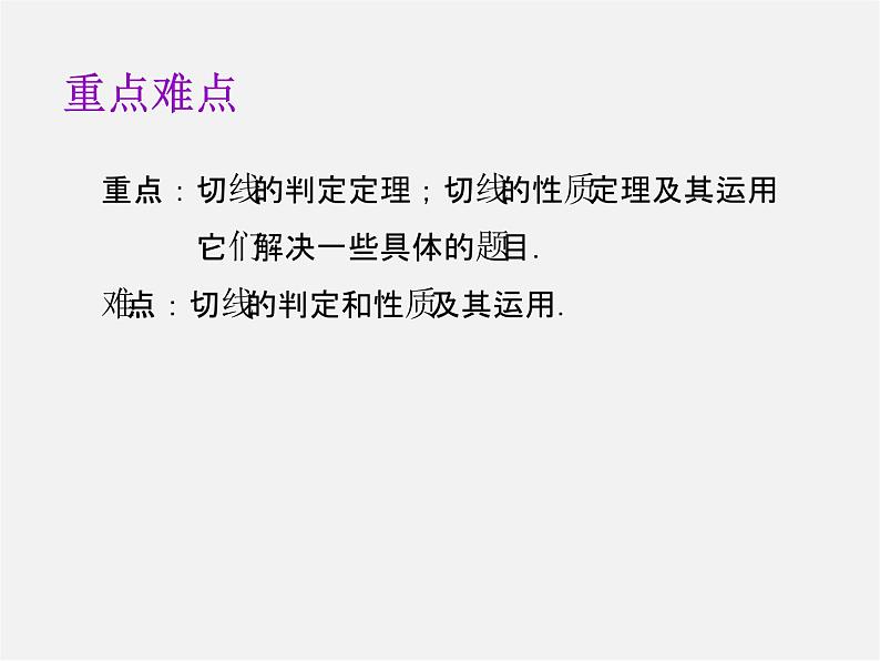 第8套人教初中数学九上  24.2.2 直线和圆的位置关系课件203