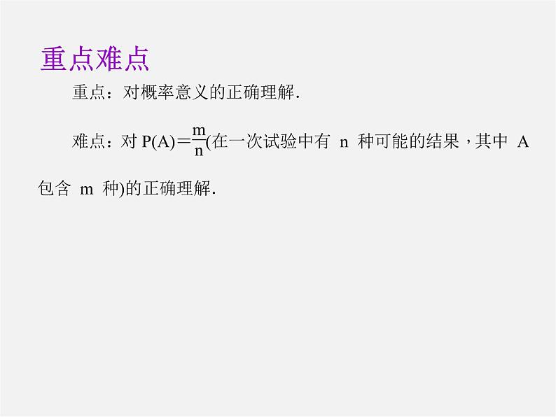 第8套人教初中数学九上  25.1.2 概率课件1第3页