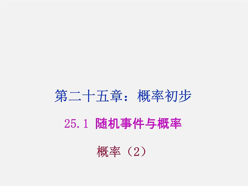 第8套人教初中数学九上  25.1.2 概率课件2第1页