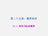 第8套人教初中数学九上  25.2 用列举法求概率课件