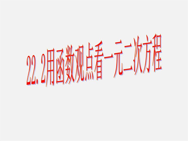 第9套人教初中数学九上  22.2 用函数观点看一元二次方程课件第1页