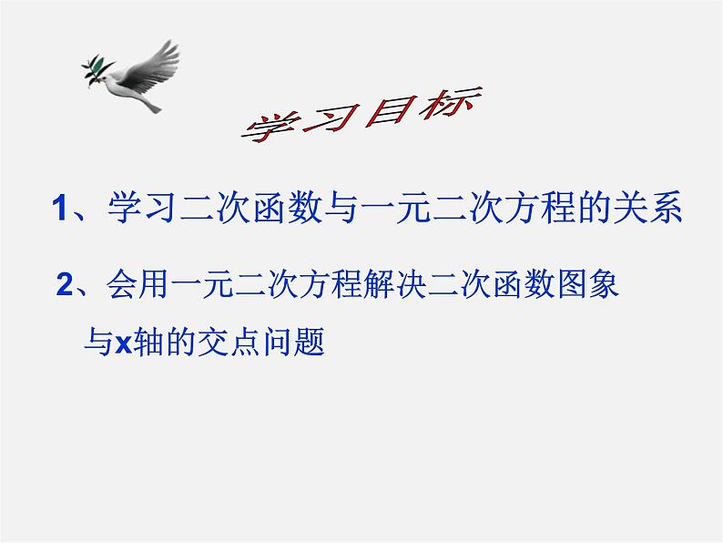 第9套人教初中数学九上  22.2 用函数观点看一元二次方程课件第2页